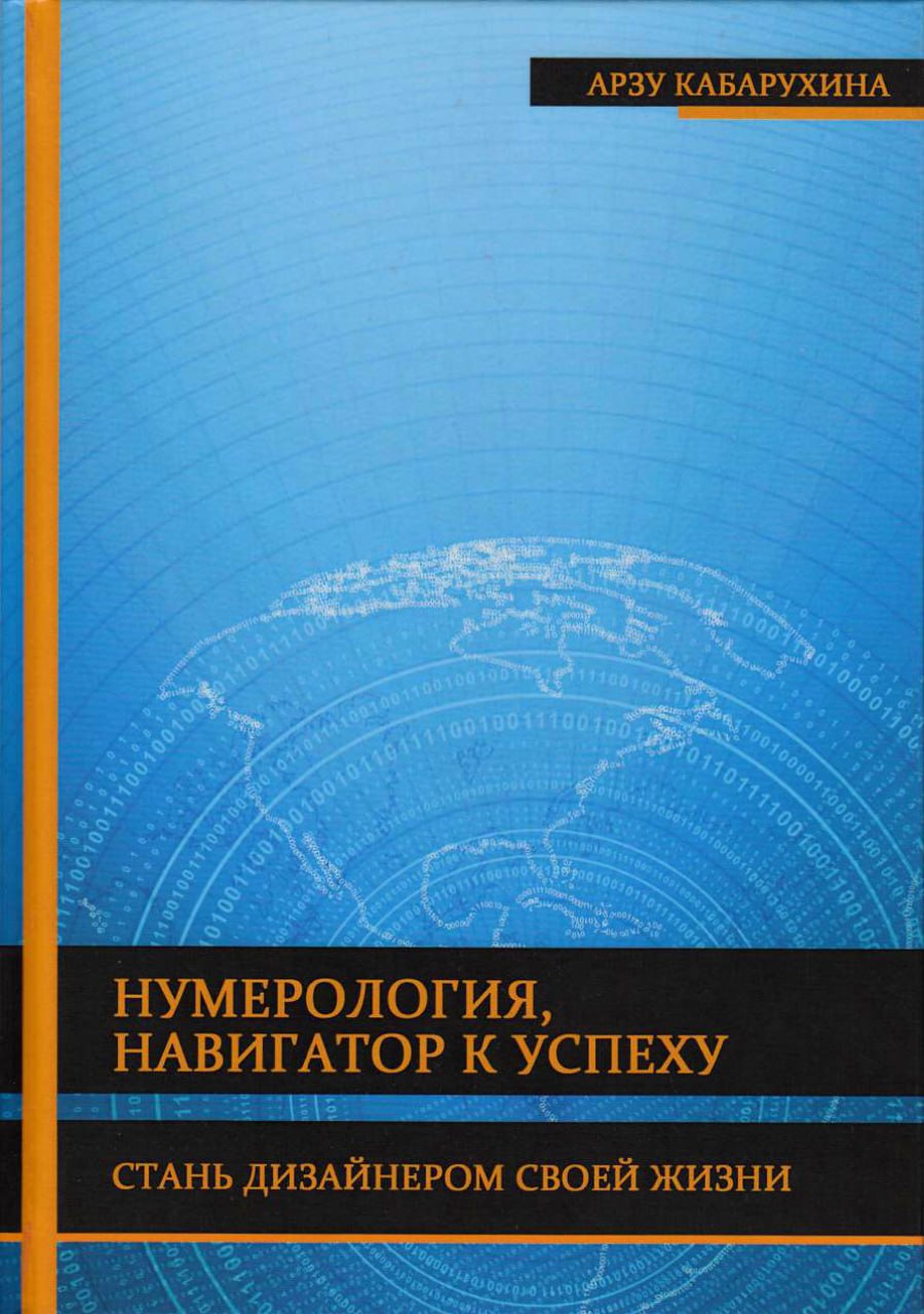 Обложка книги Нумерология – навигатор к успеху