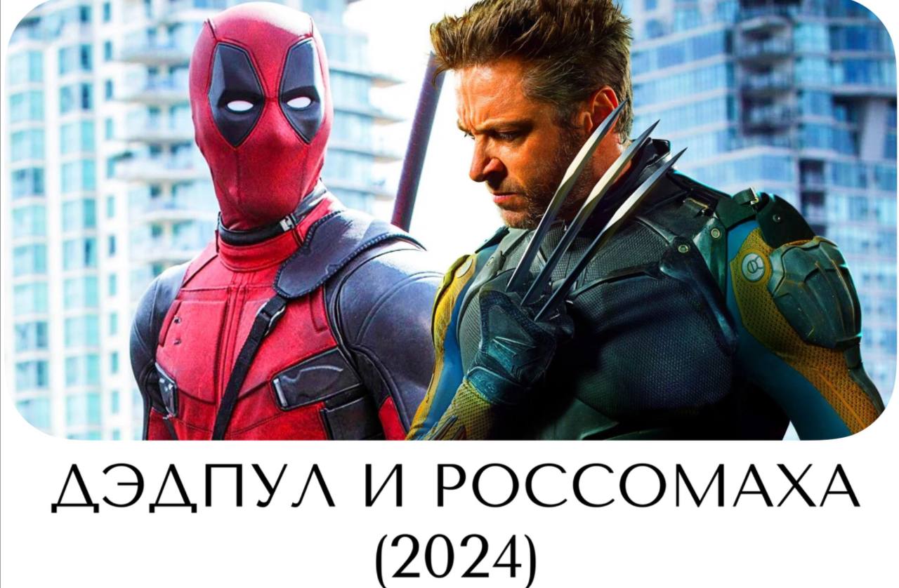 Дэдпул и росомаха 2025 рейтинг. Логан марвел. дэдпул хью джекман. дэдпул 3 росомаха. хью джекман росомаха 2025.