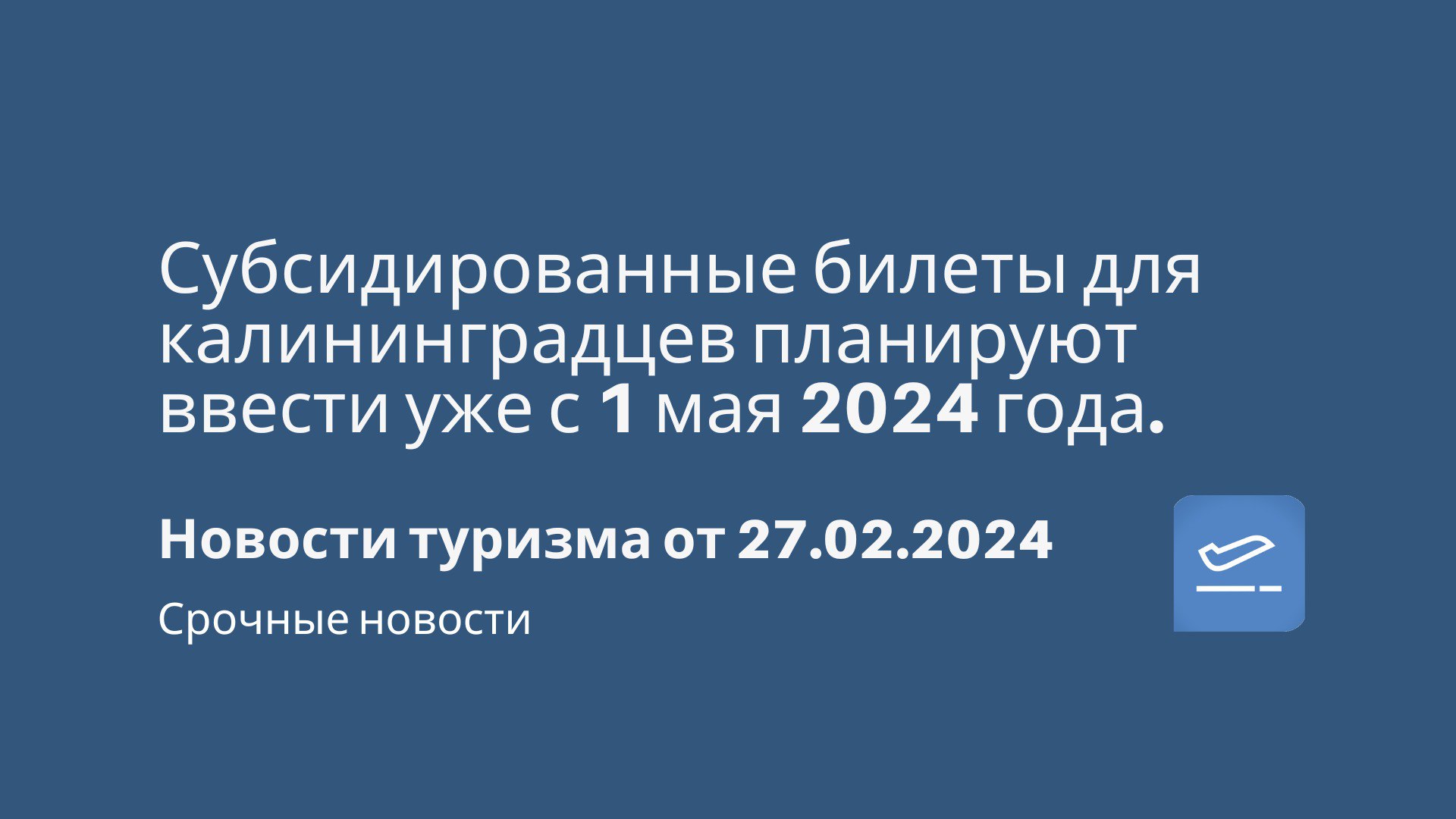 Субсидированные билеты для калининградцев в 2025. Субсидированные билеты для калининградцев в 2025