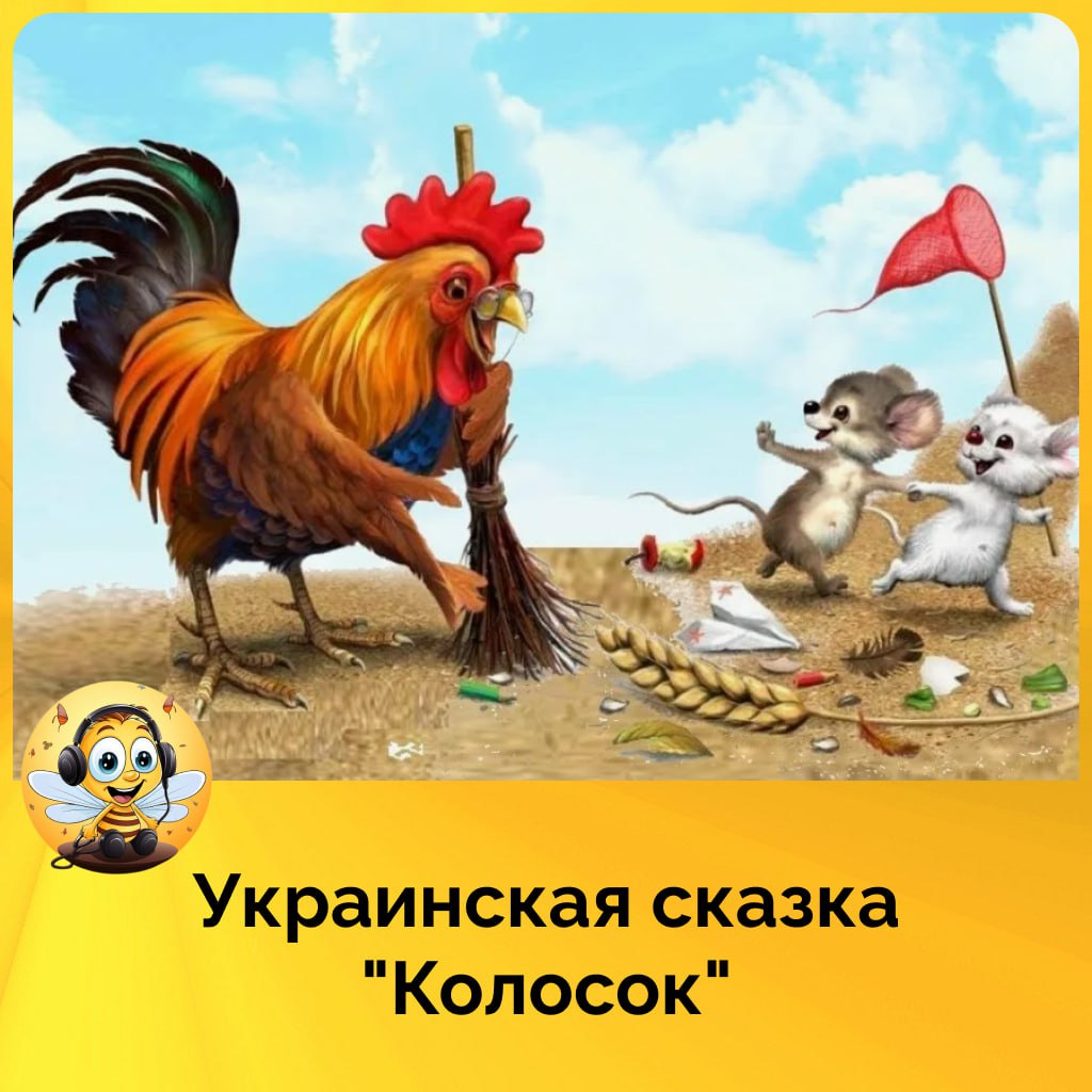 Иллюстрации к сказке колосок. Сказка колосок круть и Верть. Украинская сказка колосок. Сказка про петушка и мышат круть и Верть. Петушок и мышата круть и Верть.