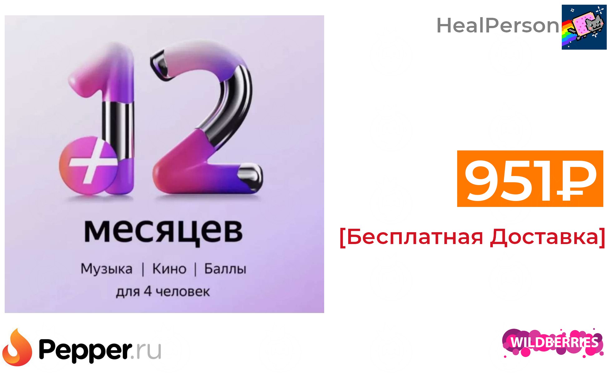 Публикация #70967 — Pepper.ru — Свежие Скидки и Промокоды (@pepperru)