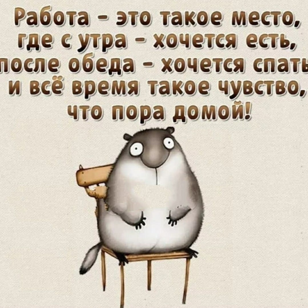 А вот так тебе надо. Открытка все на работу. Как работается картинки. Картинки когда на работу. Открытки про работу.