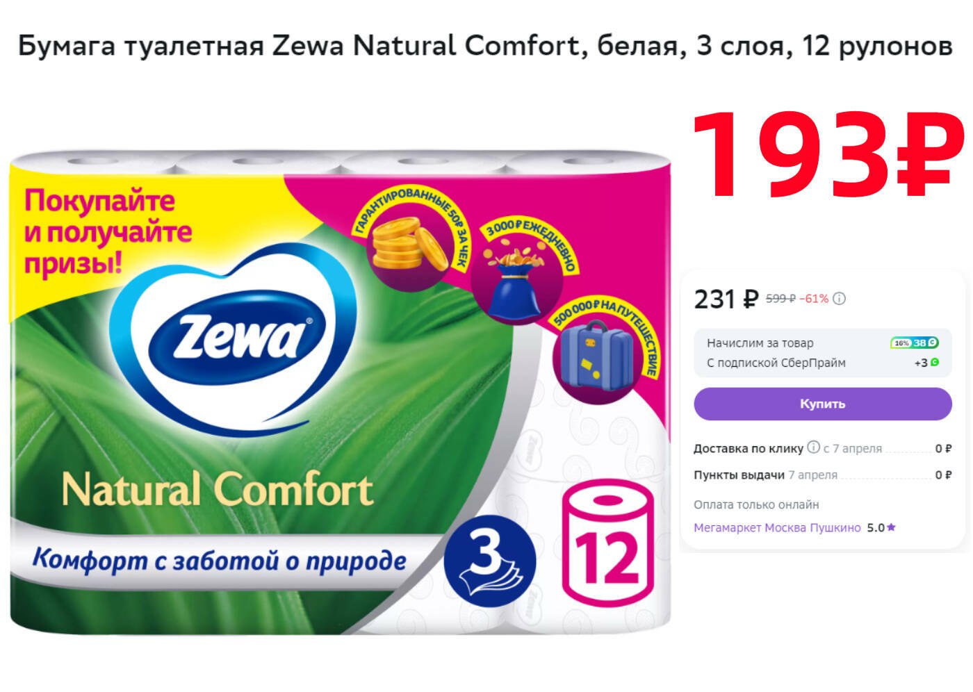 Туалетная Бумага Зева 12 Рулонов Цена