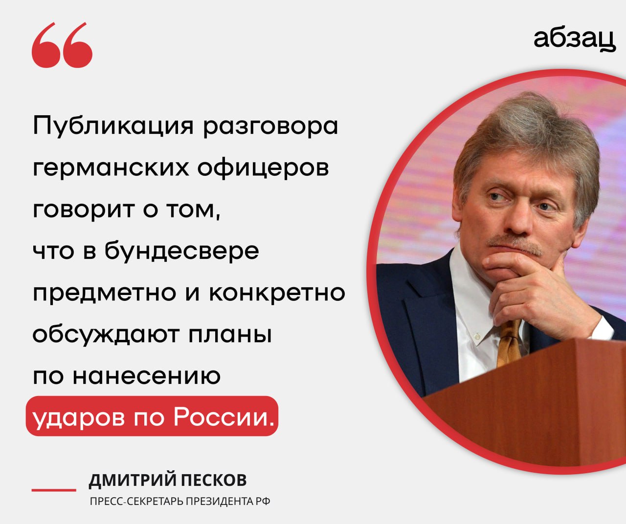 Песков: Публикация разговора <b>германских</b> <b>офицеров</b> говорит о том