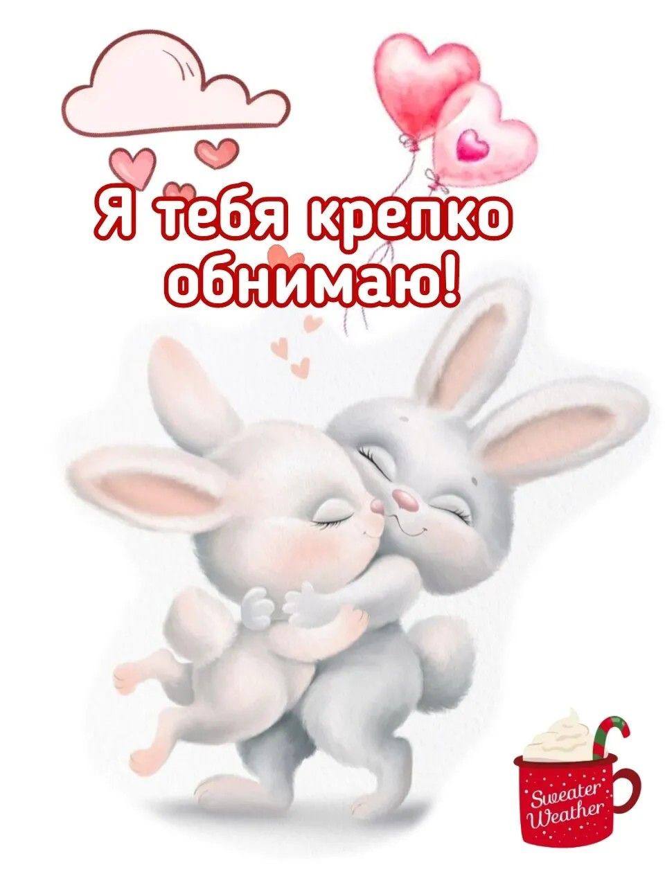 Обнимашки зайки картинки