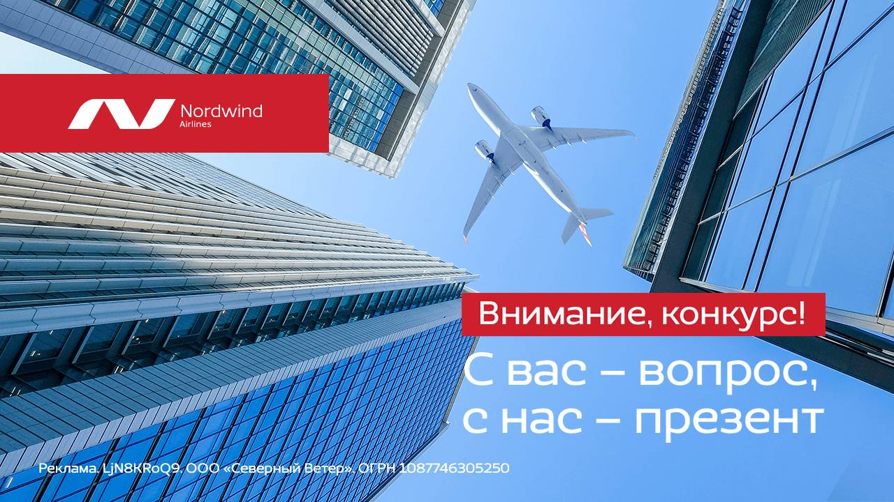 Telegram-канал "Nordwind Airlines" — @nordwindairlines_official — TGStat