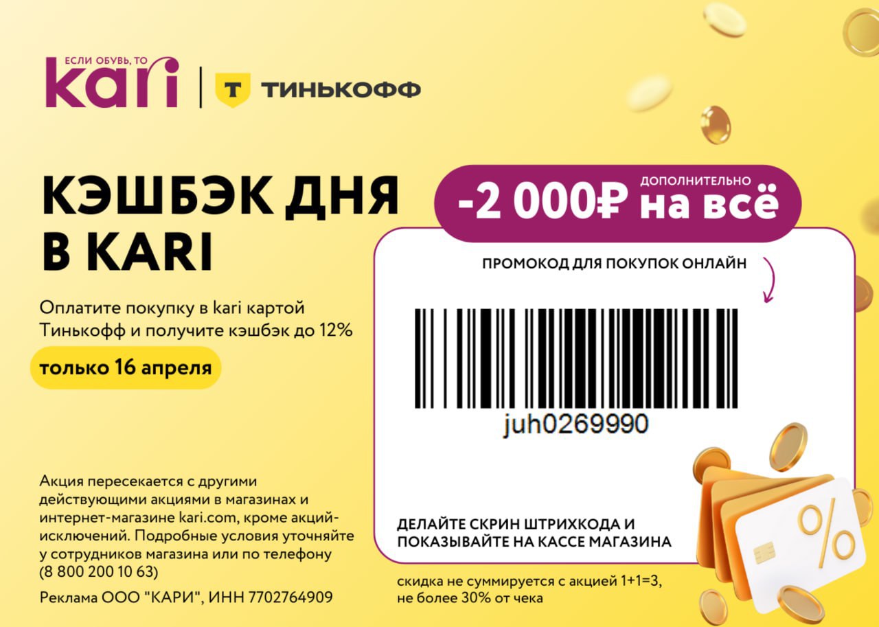 Только 16 апреля можно оплатить покупку в kari картой Тинькофф и получить к...