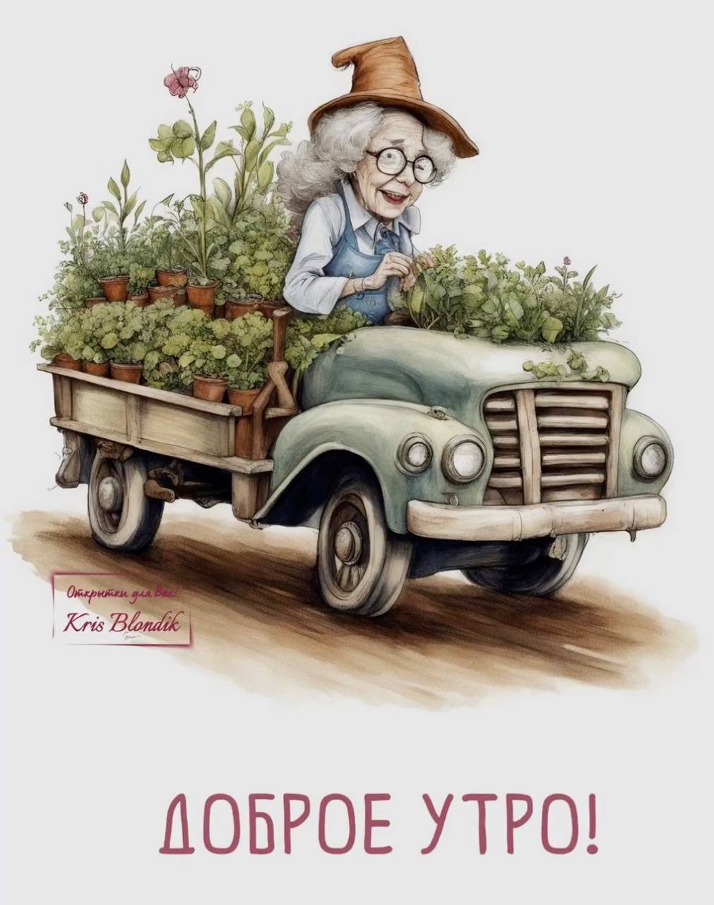 Доброе утро бабки