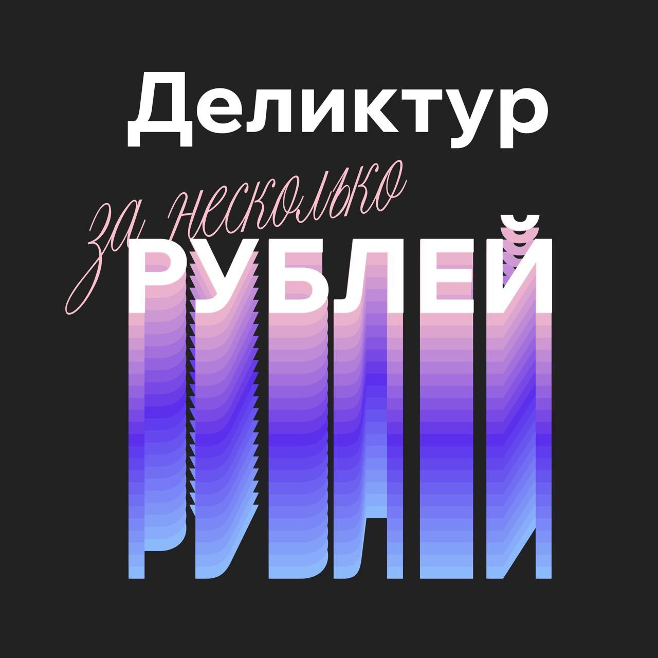 Деликтур что это