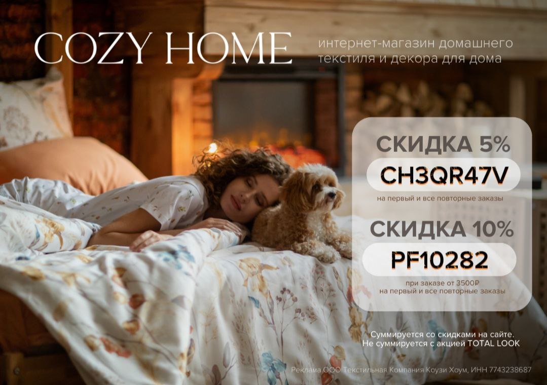 Магазин cozy home. Cozy home скидки. Акции cozy home. Cozy home скидки. Cozy home казань.