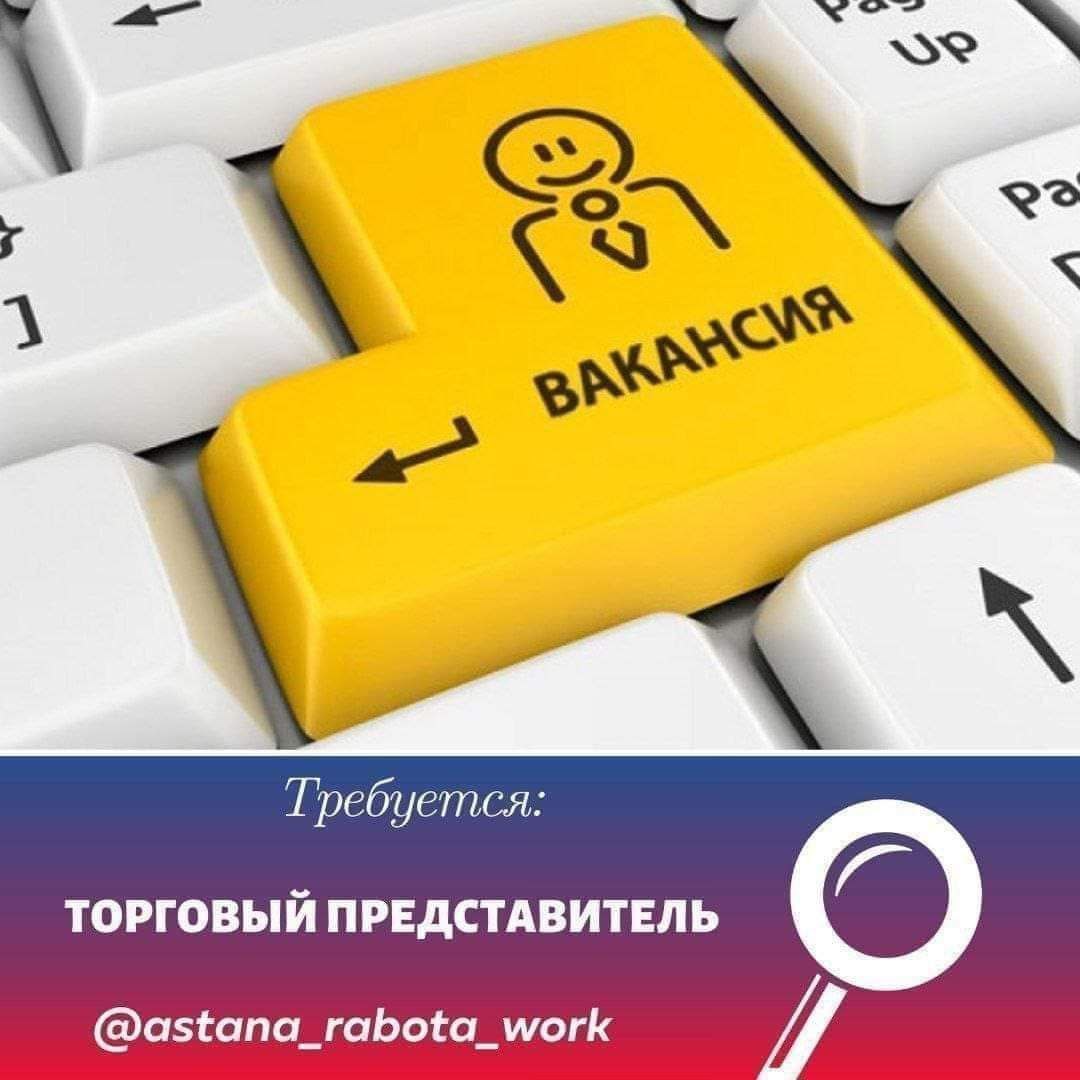 Публикация #78219 — Работа в Астане (@Astana_rabota)