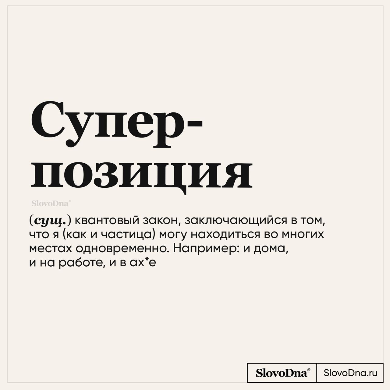 Публикация #6189 — SlovoDna® Словарь (@slovodna)