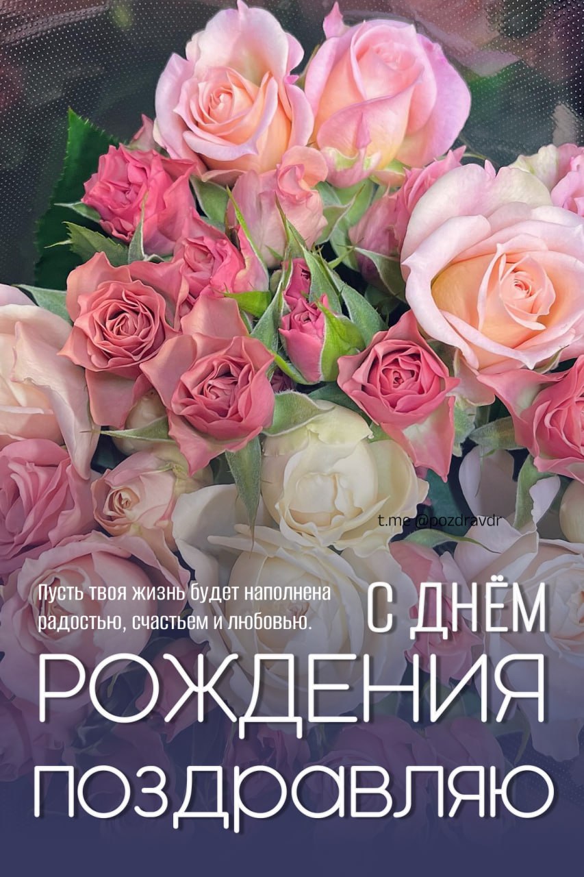 С днем рождения открытки без пожеланий