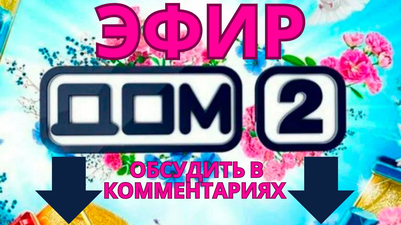 Публикация #3915 — ДОМ 2 НОВАЯ ЛЮБОВЬ свежие серии смотреть. Эфиры  (@dom2view)