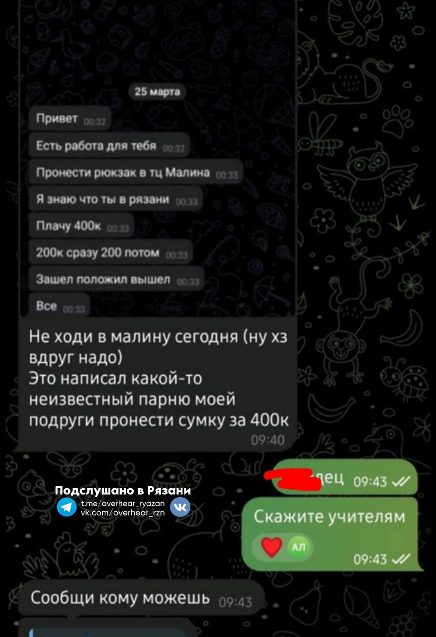 ⚡ ️Рязанские подростки получают предложения от неизвестных людей пронести з...