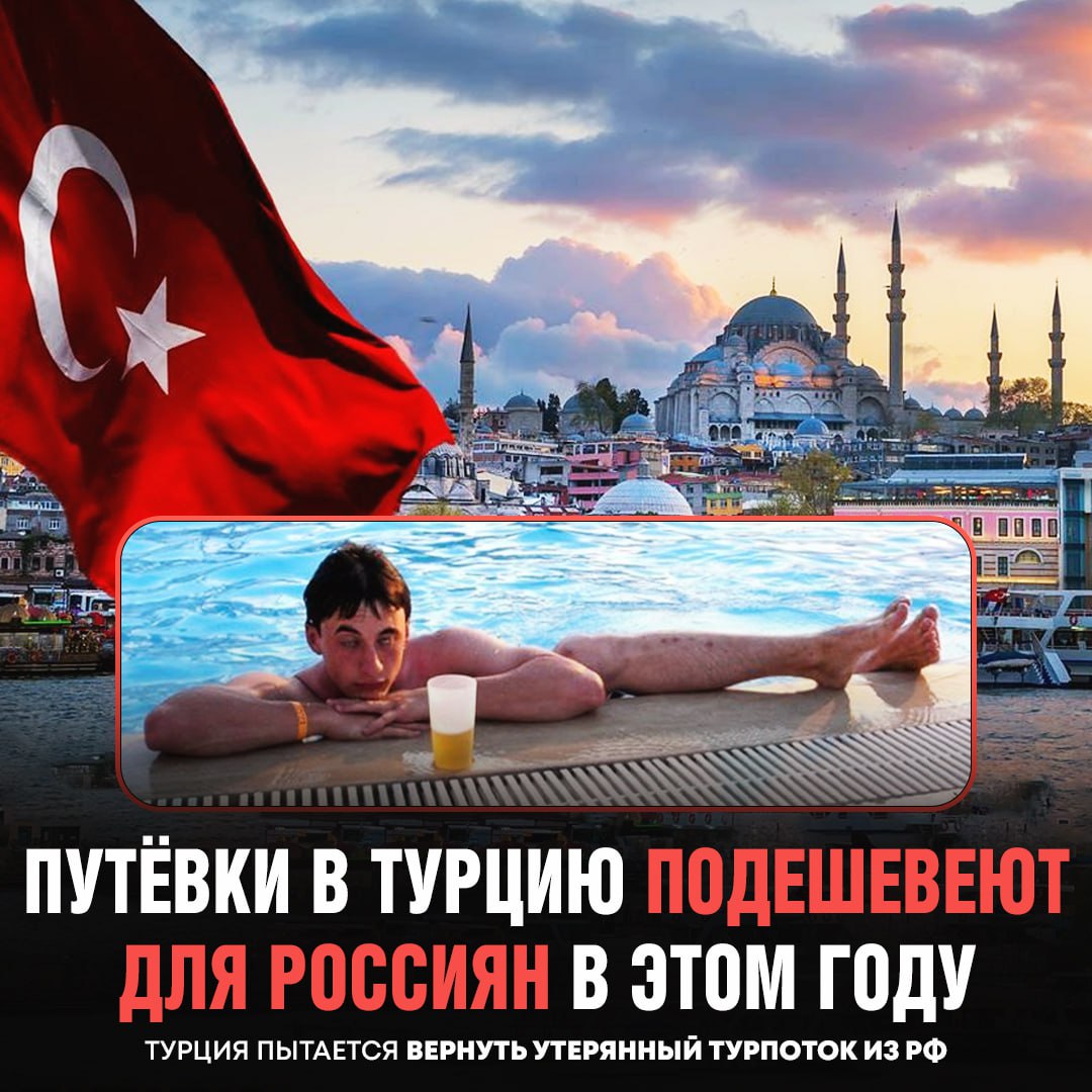 Турция подешевела