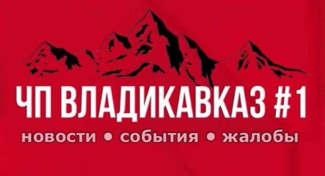 Новости г владикавказа на сегодня