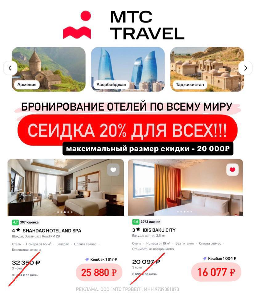 Мтс тревел скидка 20. Мтс тревел скидка 20