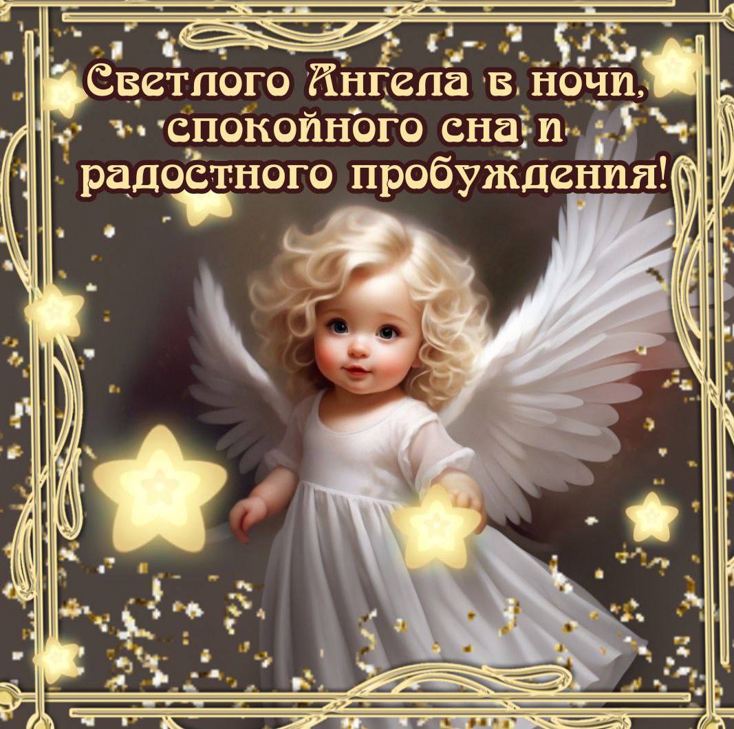 Ангела хранителя вам ко сну