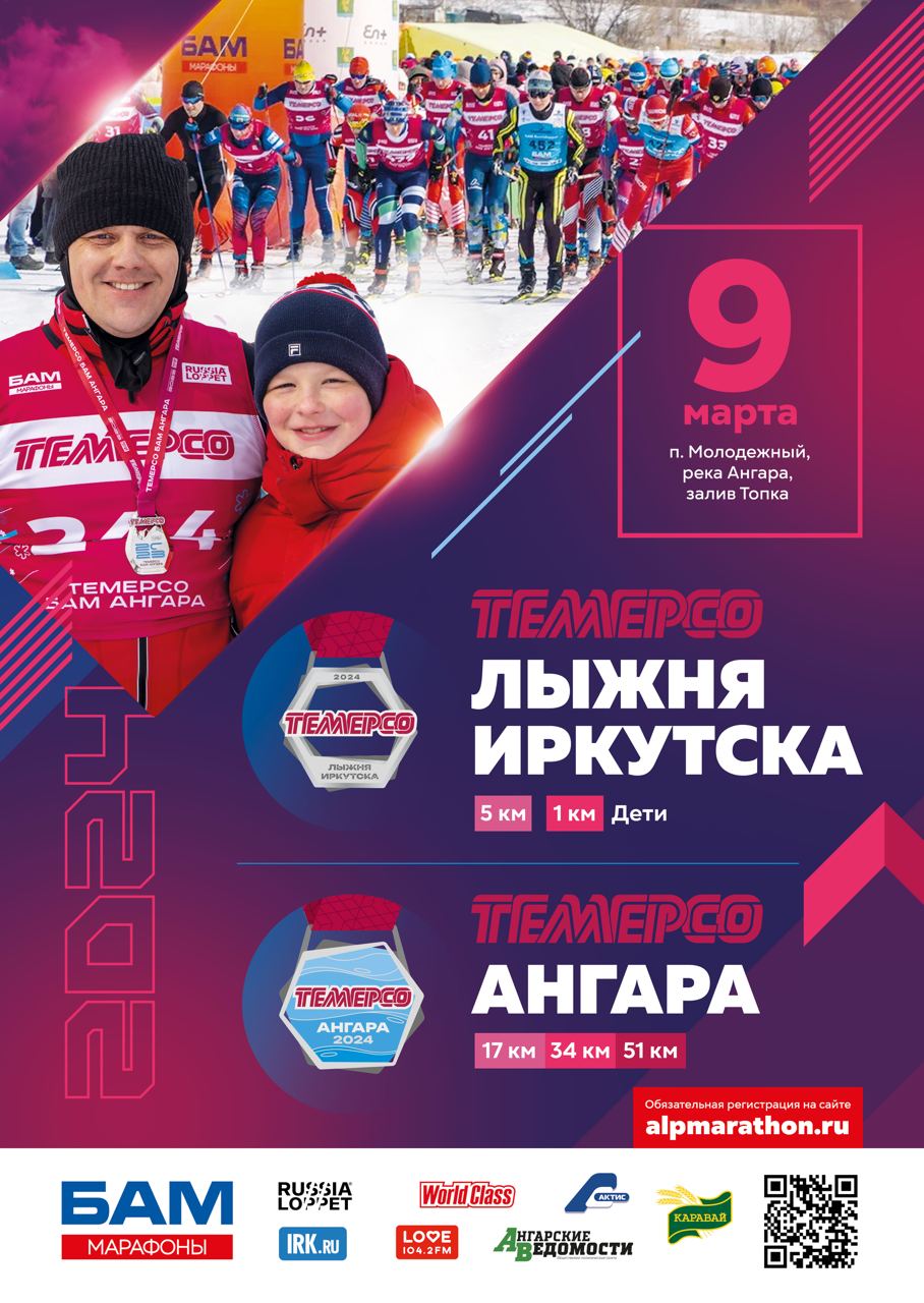 Марафоны бам темерсо