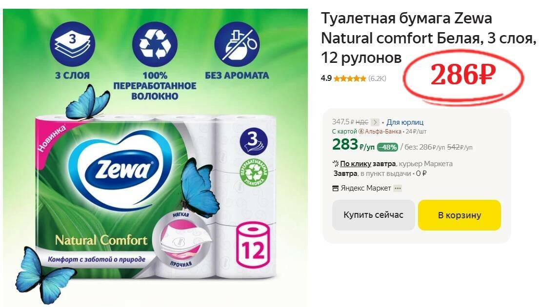 Zewa natural comfort 3 слоя. Zewa natural Comfort туалетная.