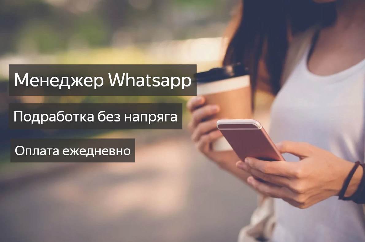 Удаленная работа в ватсап. Удаленная работа в ватсап