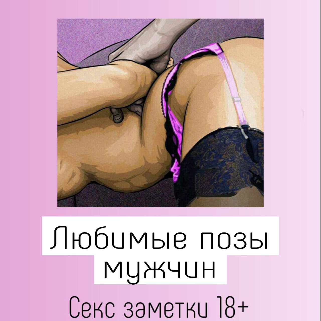 Публикация #799 — Секс заметки 18+ (QX3R2BeZUqMyNjcy)