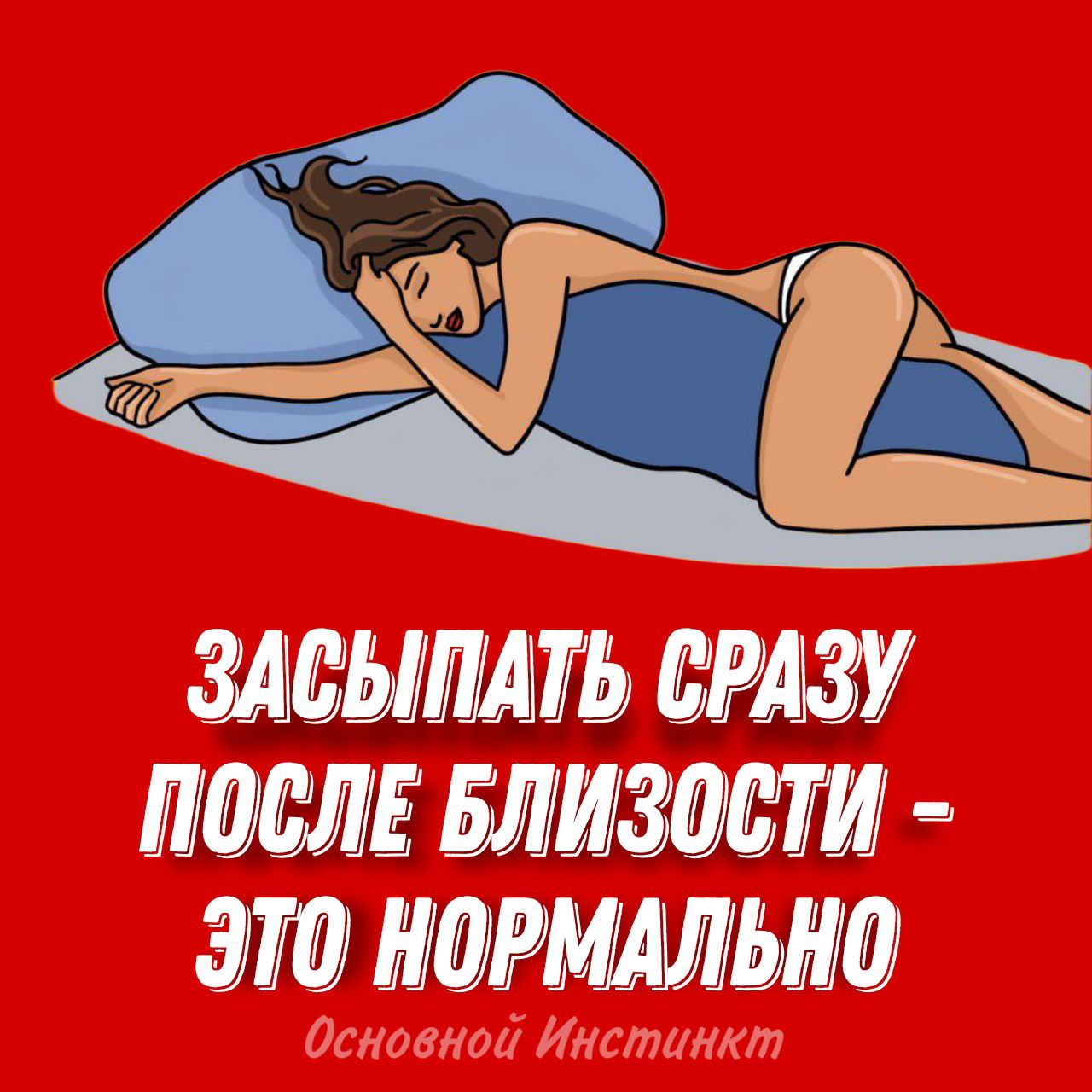 Девушка Устала После Секса