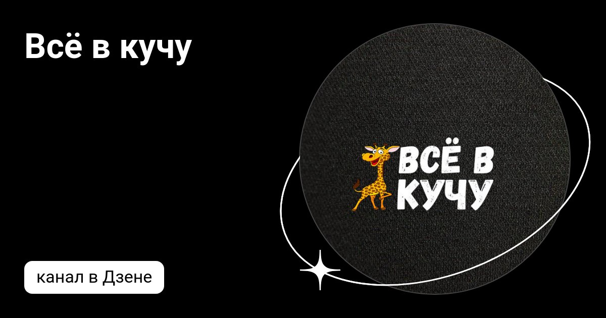 Дзен (блог-платформа). Все в кучу дзен на дзене. Все в кучу дзен на дзене. Надпись подписаться. Ловлю дзен.