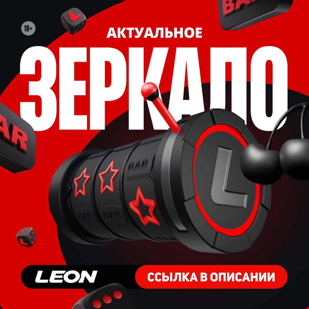 Публикация #4786 — Leon Official (@bk_leonbets)