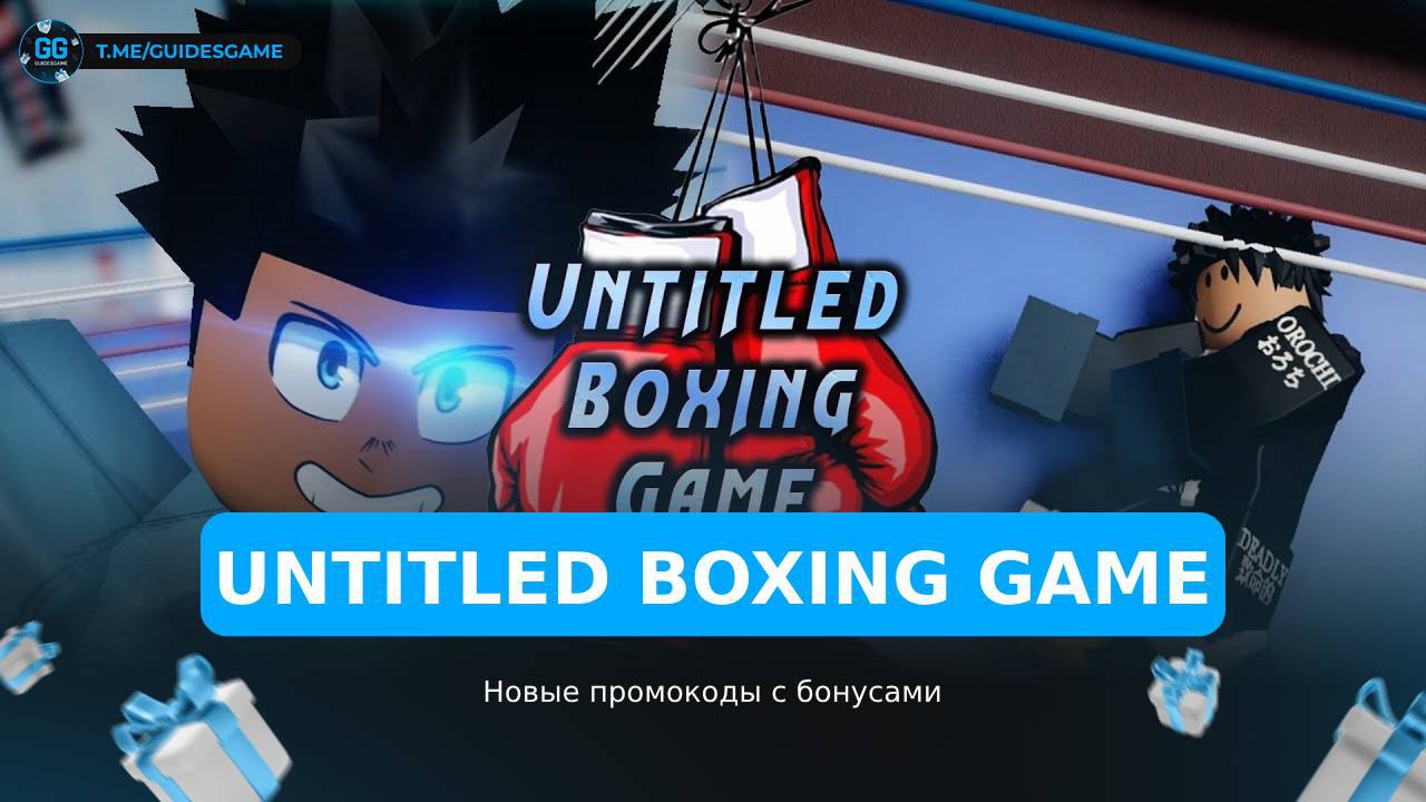 Instant max pity untitled boxing game. Roblox untitled boxing. тип лист трейда для untitled boxing game. untitled boxing крампус перчатки.