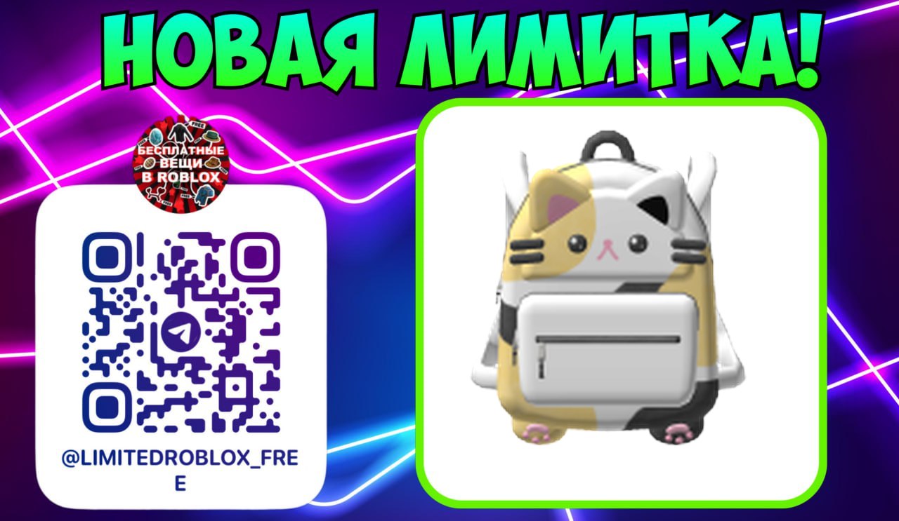 Post #5838 — Бесплатные вещи роблокс | Лимитки | Roblox limited items  (@LimitedRoblox_FREE)