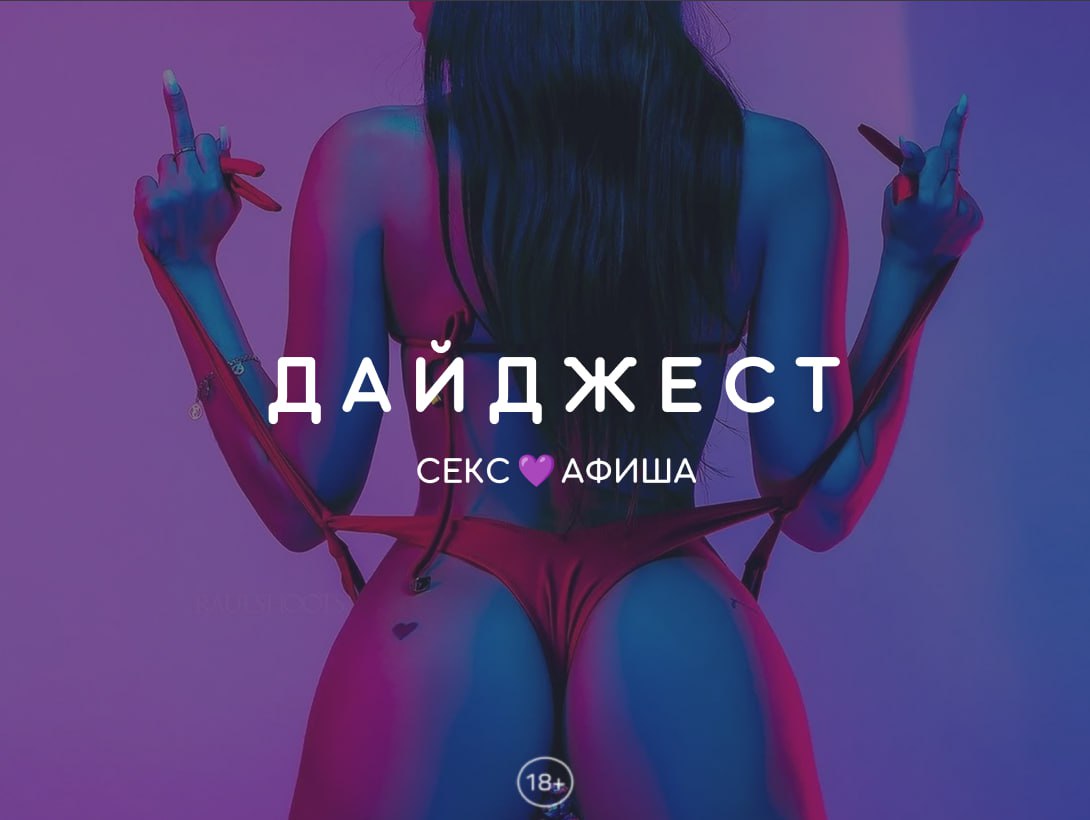 Публикация #2992 — СЕКС💜АФИША: Москва (Афиша обо всём сексуальном)  (@sexafisha)