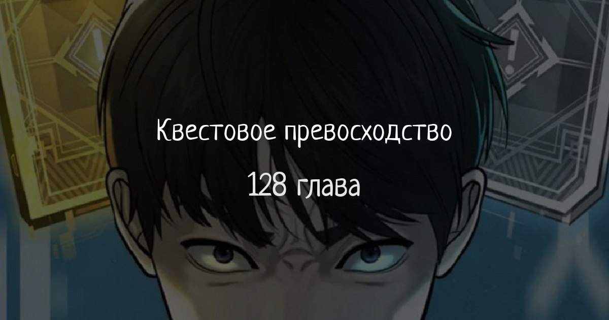 Квестовое превосходство. Джонни депп и ребекка холл. Квестовое превосходство 126 глава. Квестовое превосходство 127. Квестовое превосходство quest supremacy.