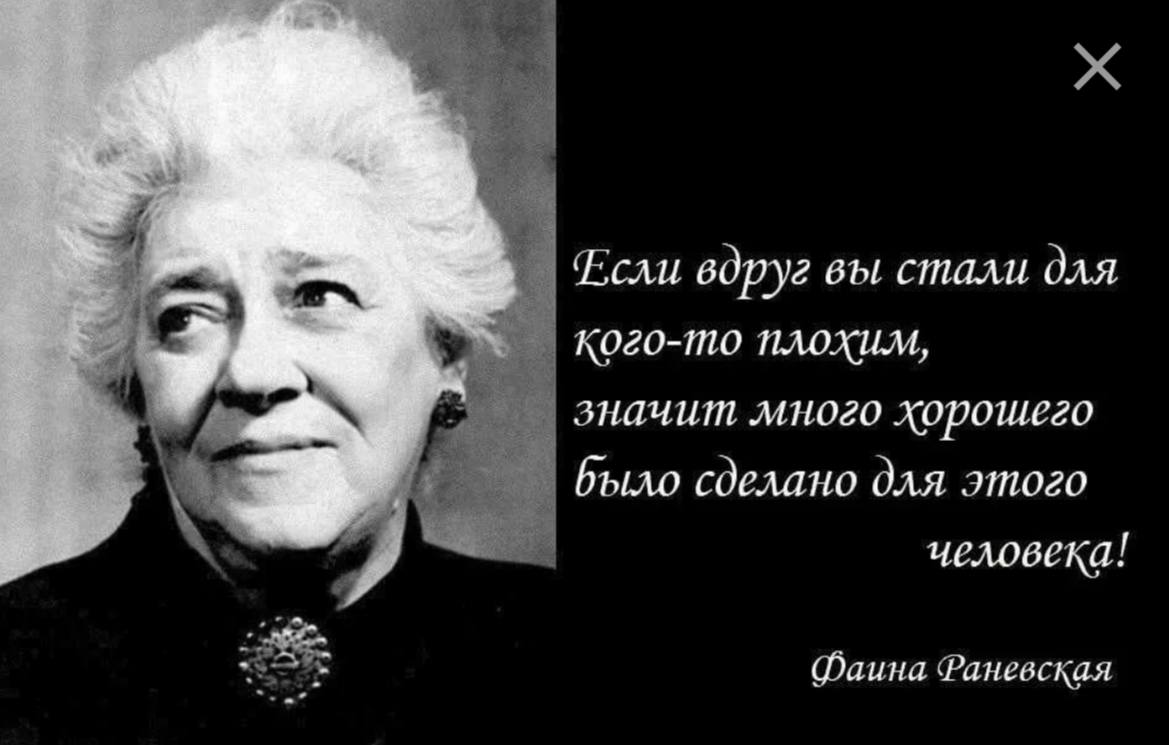 Ранев. Высказывания Фаины Раневской о жизни. Крылатые фразы Фаины Раневской. Выражения Фаины Раневской о жизни. Фразы от Фаины Раневской крылатые.