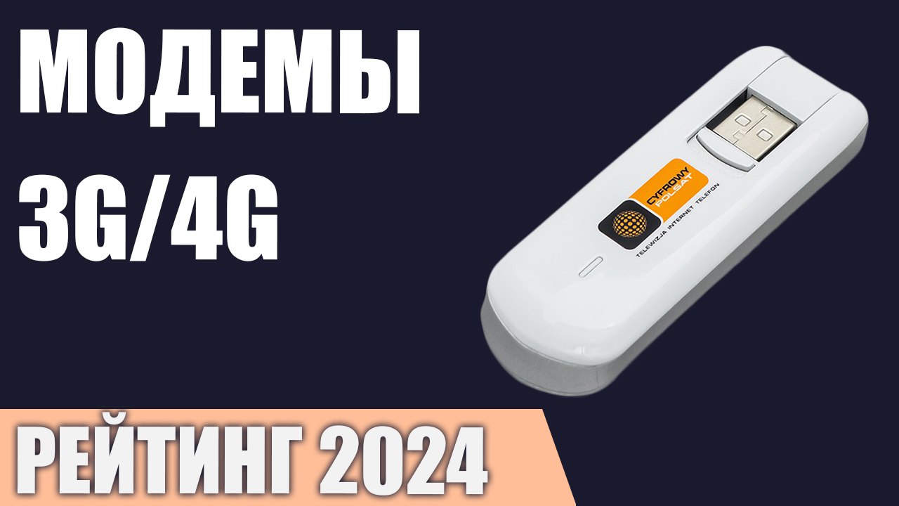 Какой Интернет Модем Лучше Купить