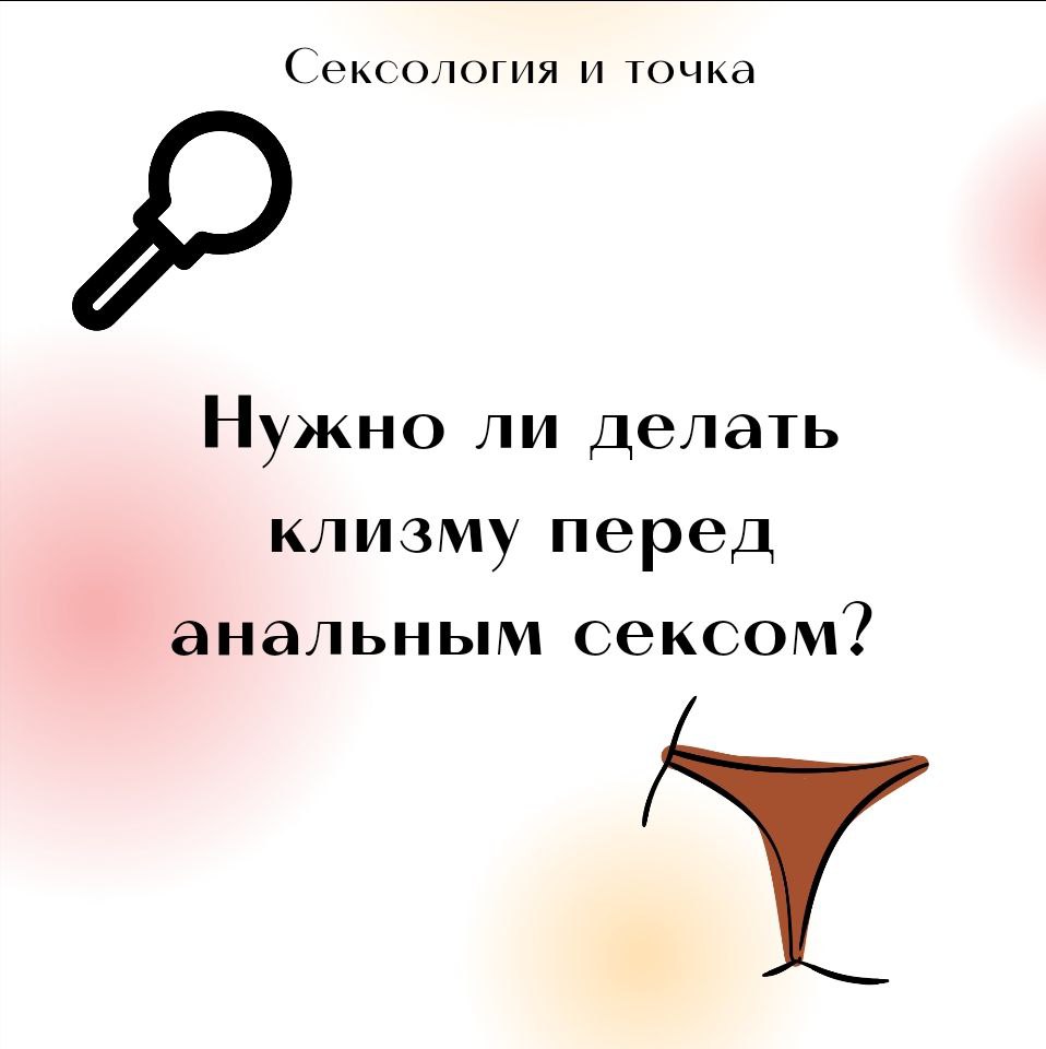 Как подготовиться к анальному сексу? Обязательно ли делать клизму?