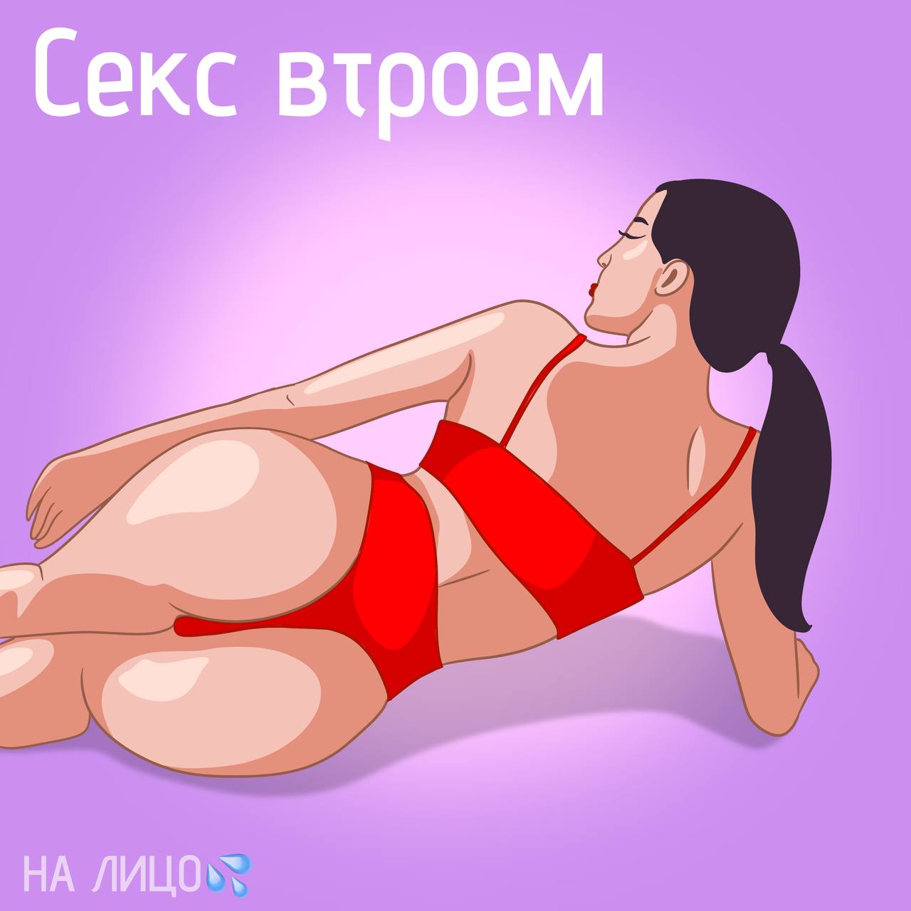 Post #2448 — НА ЛИЦО | Сексология (UGyeK1ga27wwMWRi)