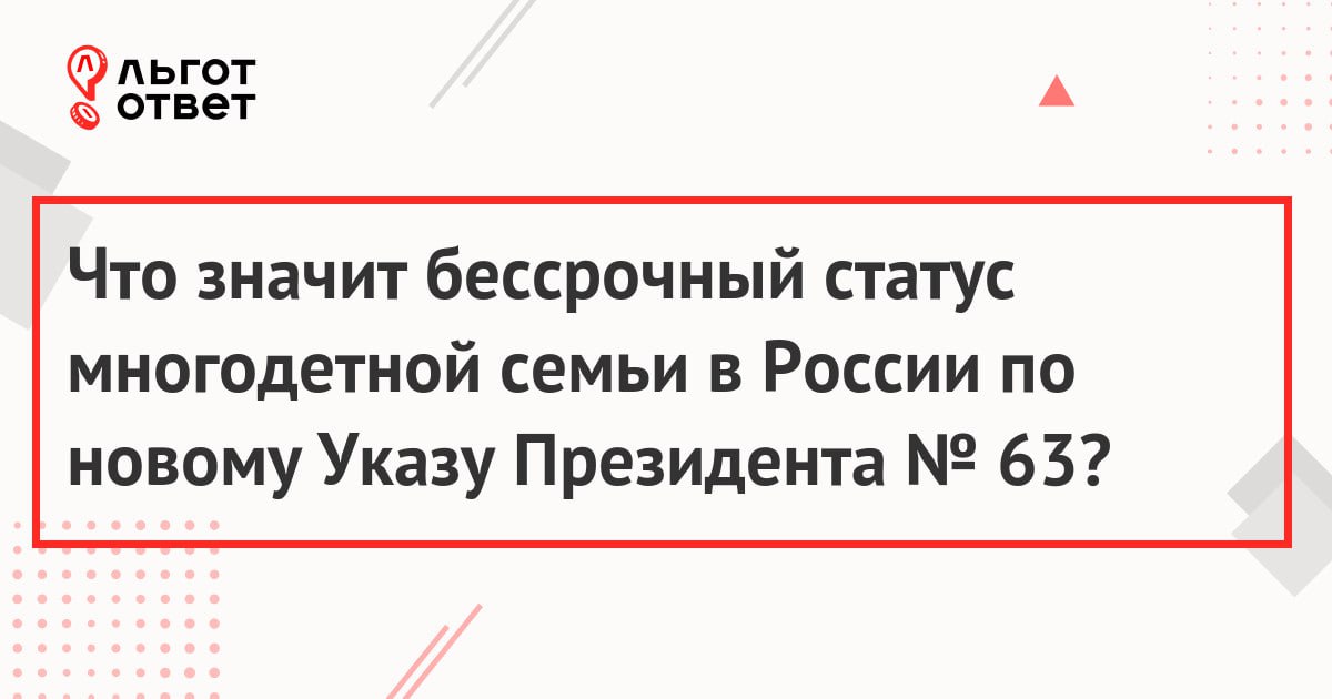 Бессрочно многодетные это как. Бессрочно многодетные это как