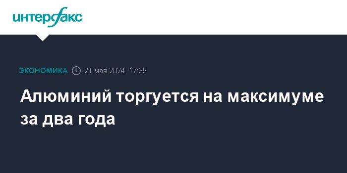 Алюминий за несколько недель &ndash; в основном на фоне антироссийских санкций &ndash; подорожал уже почти на четверть и достиг максимумов за последние два года