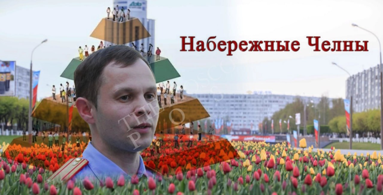 ​Ландыш криминальный, или финансовое соцветие Набережных Челнов  Читатель The Moscow Post из Набережных Челнов Артем Алексеев просит помочь в дремучей истории, связанной с финансовыми пирамидами