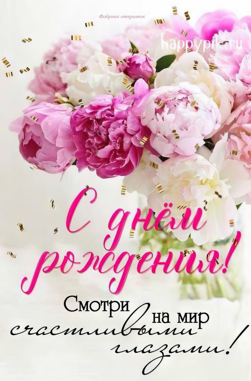 С днем рождения с пионами