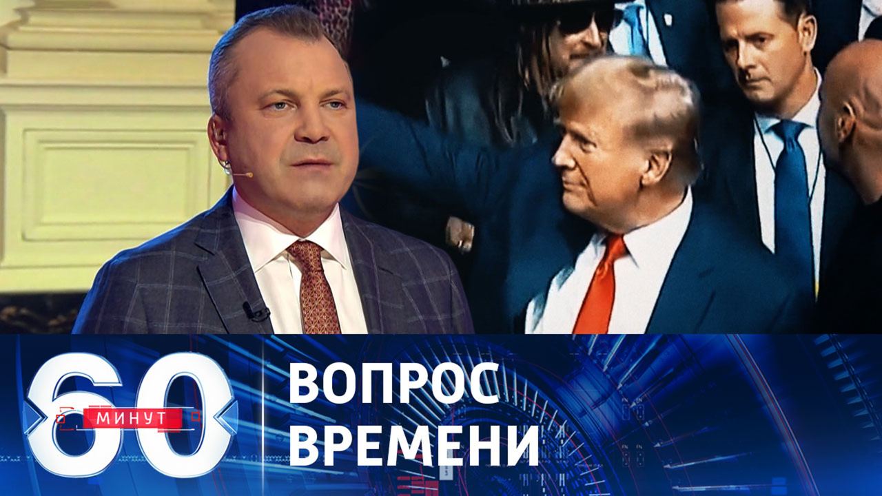 60 минут выпуск 08 10 2025. 60 минут выпуск 08 10 2025