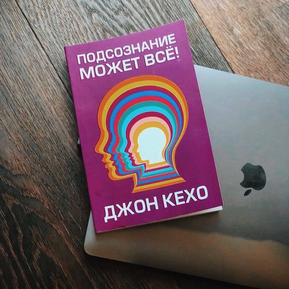 Подсознание Может Все Джон Кехо Книга Фото