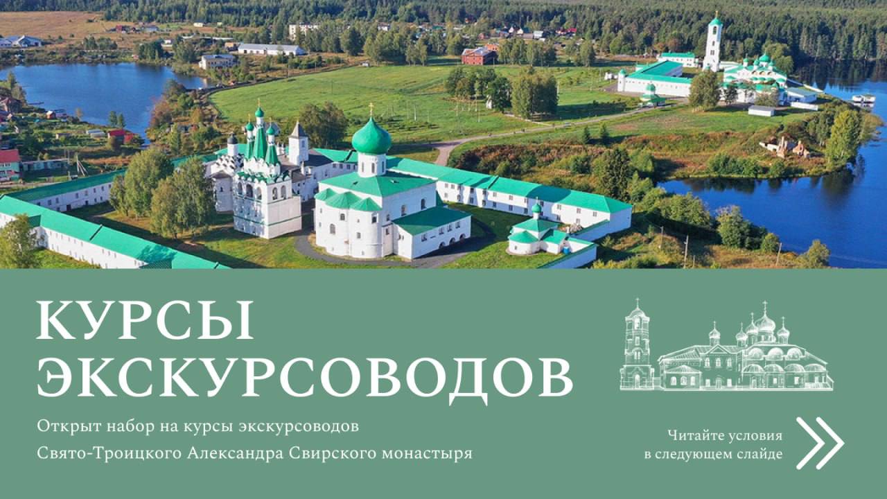 Публикация #8216 — Монастырь Александра Свирского ☦️ (@svirskyymonastery)