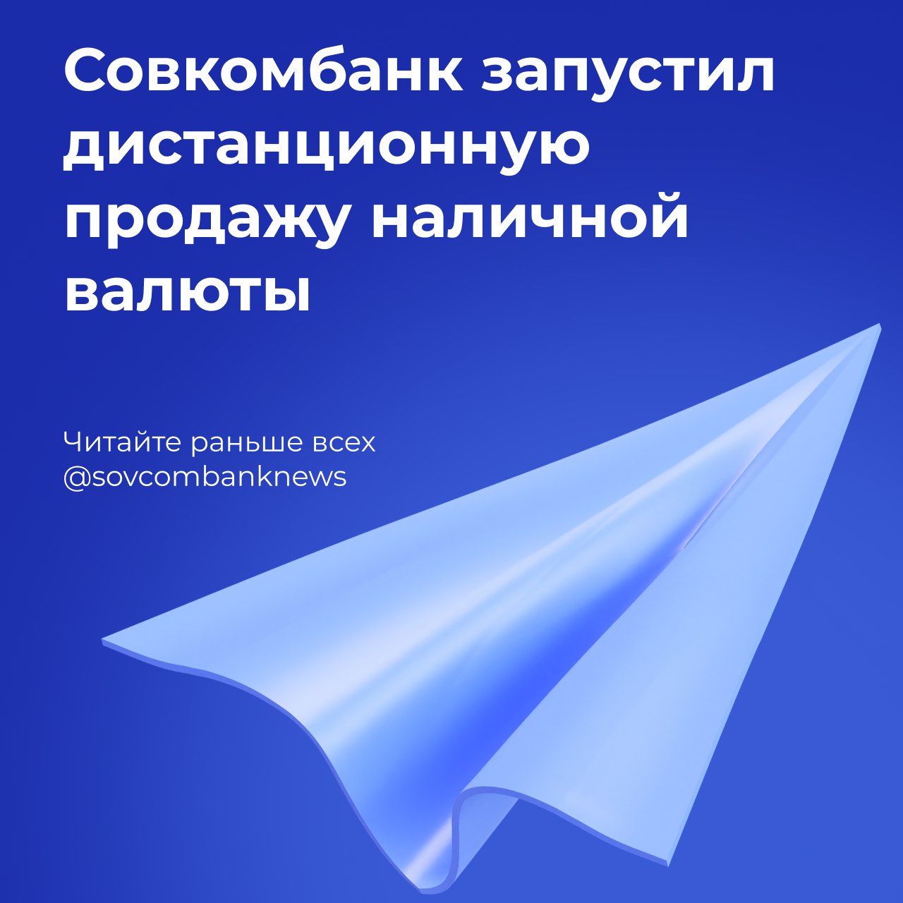 ? Совкомбанк запустил дистанционную продажу наличной валюты  Банк предлагает своим клиентам определять курс наличной иностранной валюты заранее, до прихода в офис на сайте
