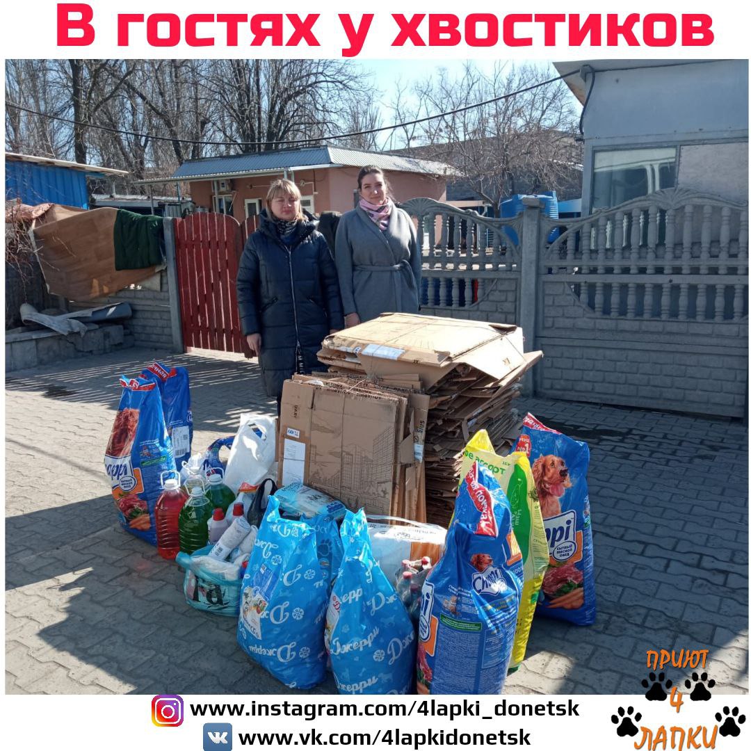 Донецкий приют 🐾 4 лапки 🐾