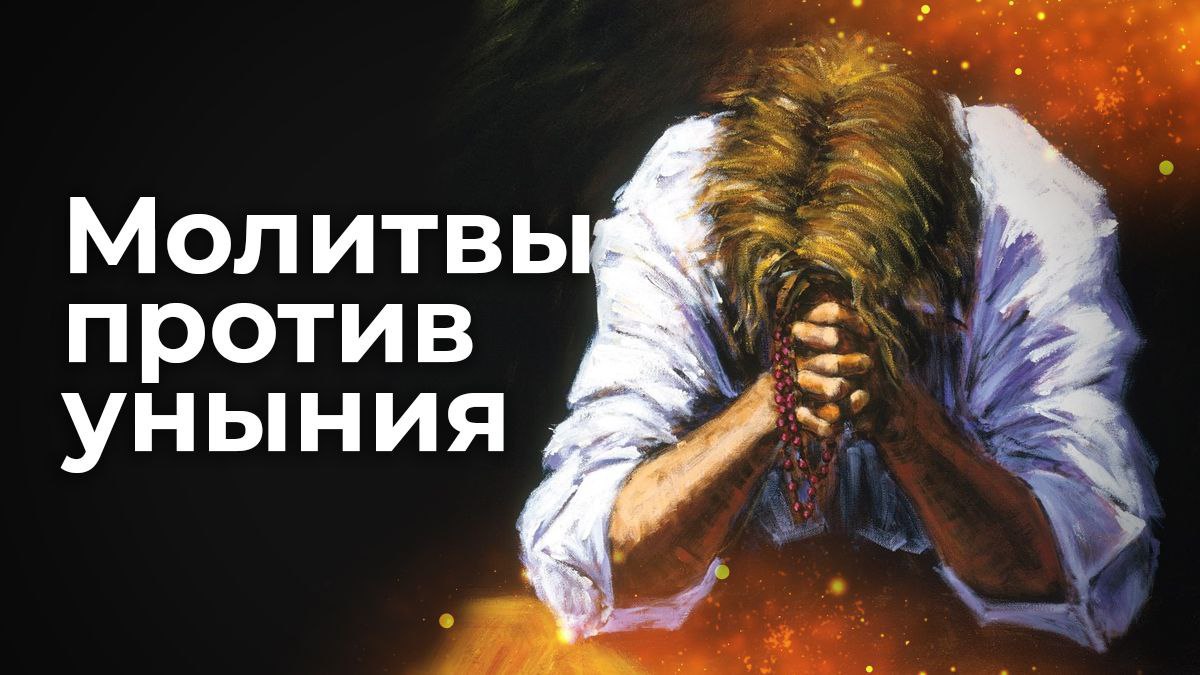 Молитва в отчаянии и унынии. Молитва в отчаянии и унынии