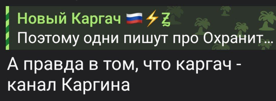 Каргач телеграмм